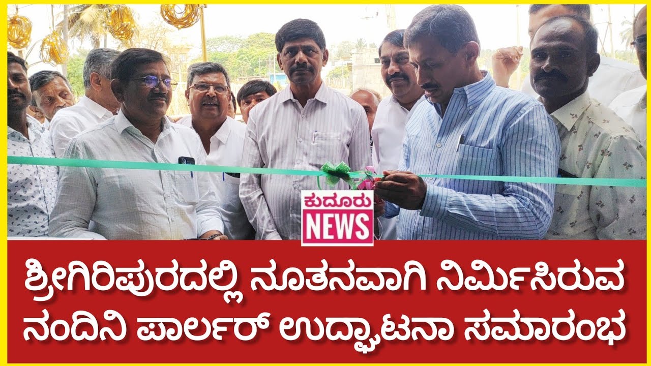 ಶ್ರೀಗಿರಿಪುರದಲ್ಲಿ ನೂತನವಾಗಿ ನಿರ್ಮಿಸಿರುವ ನಂದಿನಿ ಪಾರ್ಲರ್ ಉದ್ಘಾಟನಾ ಸಮಾರಂಭ.