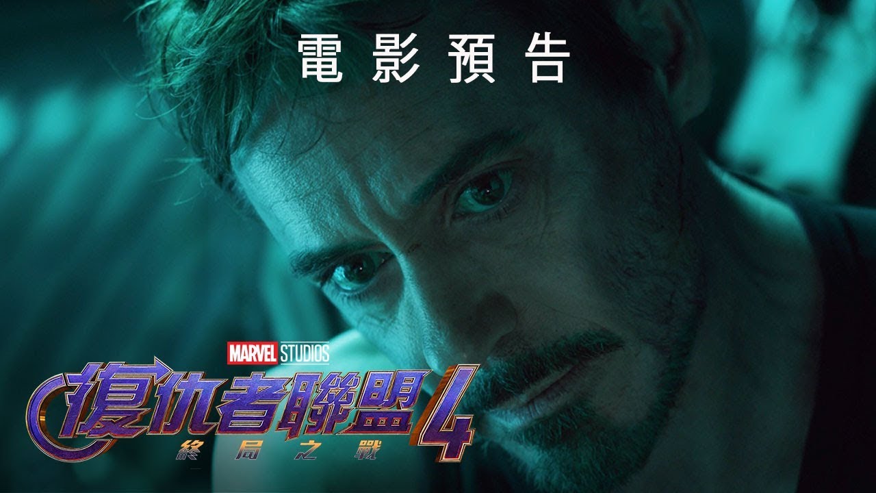 [電影預告] Marvel Studios《復仇者聯盟4: 終局之戰》香港版終極預告（中文字幕）