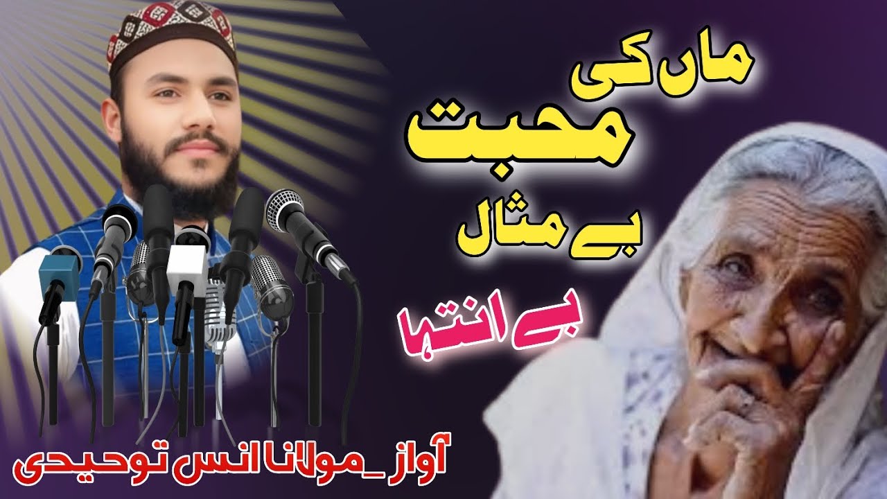 عظمت والدین #ماں_کی_محبت #بیانات #مولانا محمد انس توحیدی #islamicstoriesinurduandhindi 