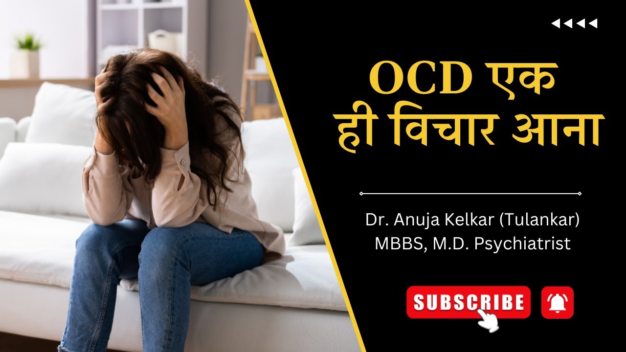 OCD Ek Hi Vichar Aana | Dr. Anuja Kelkar