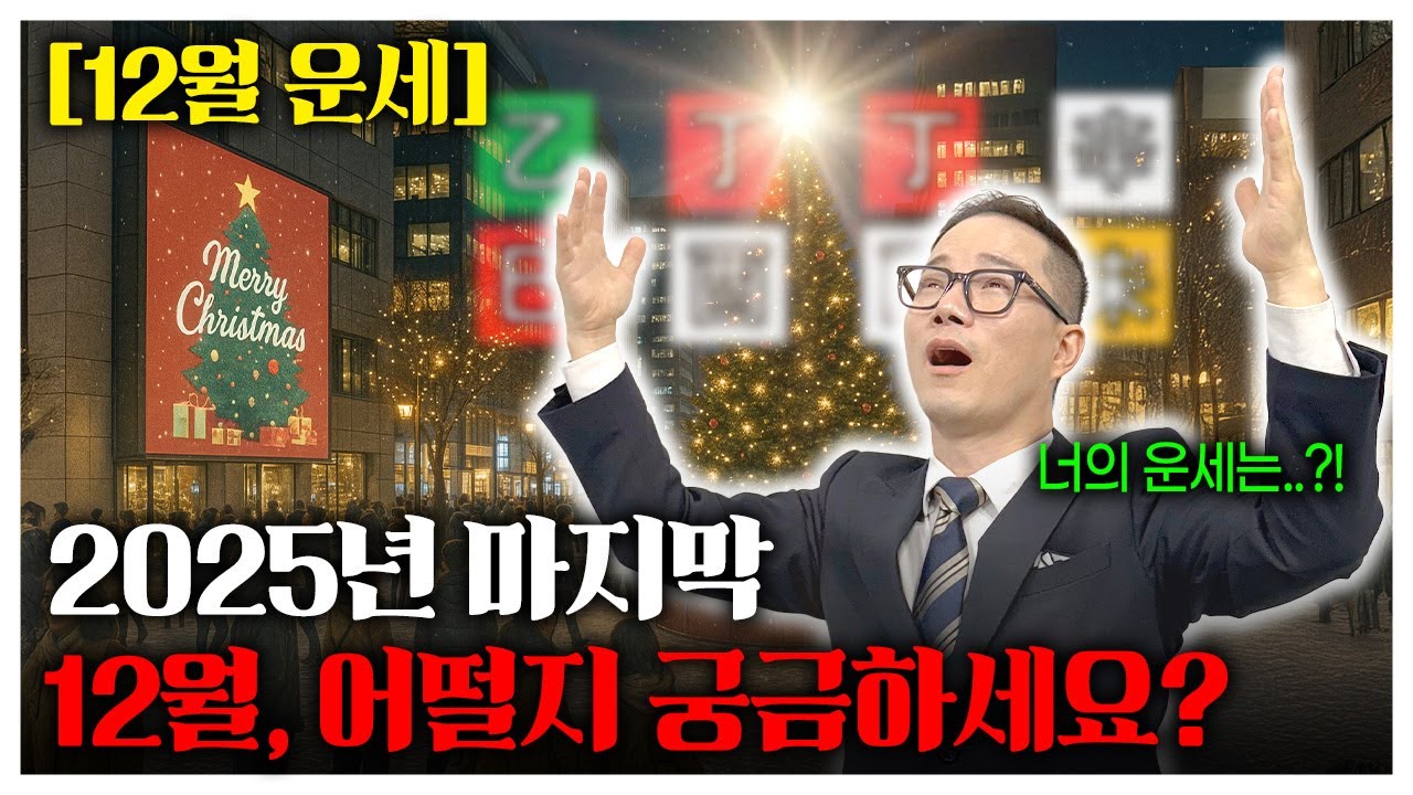 [12월 운세] 12월부터 운이 완전히 갈립니다. 이걸 모르면 내년 큰일 납니다 [무자월 일간별 운세]