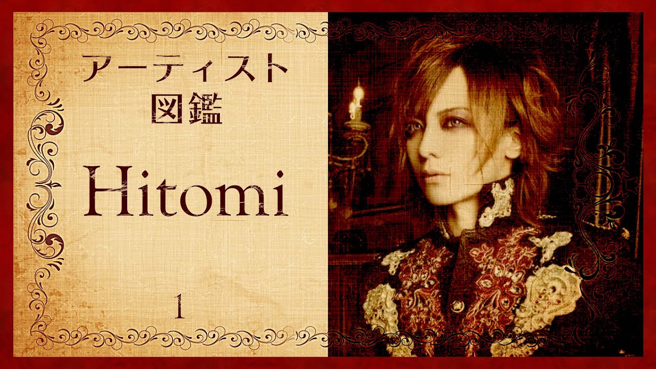 【アーティスト図鑑】Hitomiのこと【V系】