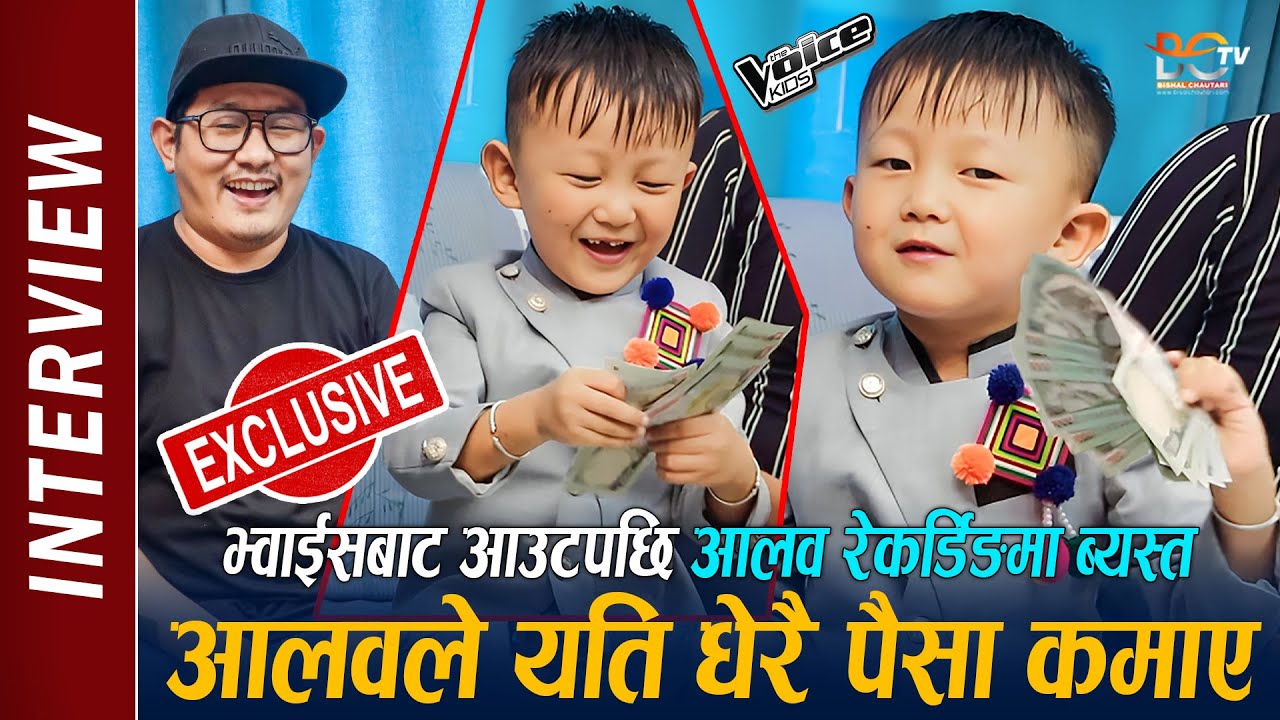 Interview : Aalab Limbu ले यति धेरै पैसा कमाए || Voice Kids Nepal 3 बाट आउटपछि आलव रेकर्डिङमा ब्यस्त