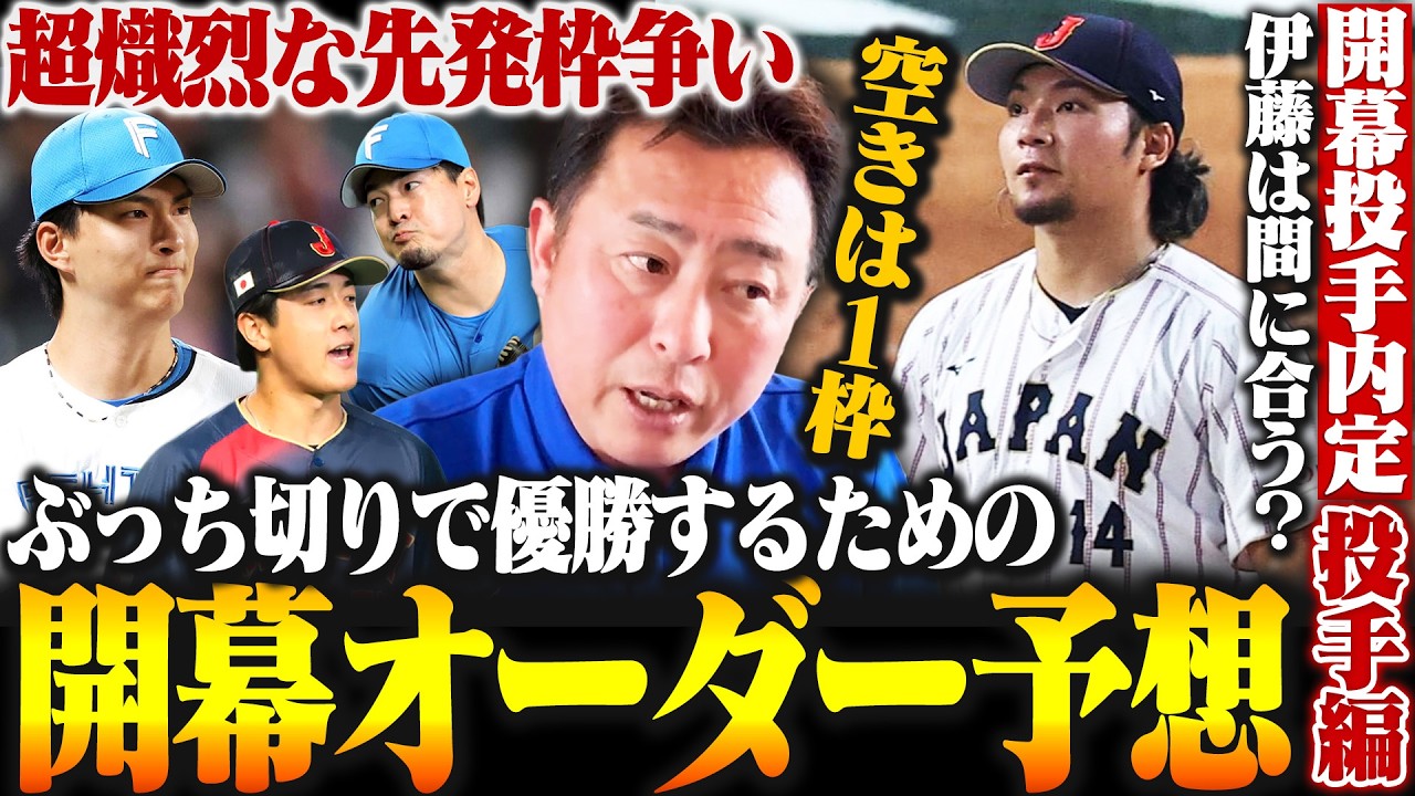 【日ハム開幕オーダー】WBC明けの伊藤大海は開幕投手に間に合うのか!?伊藤/北山/達/有原はローテ確定…今年何勝できる!?新庄監督が掲げる
