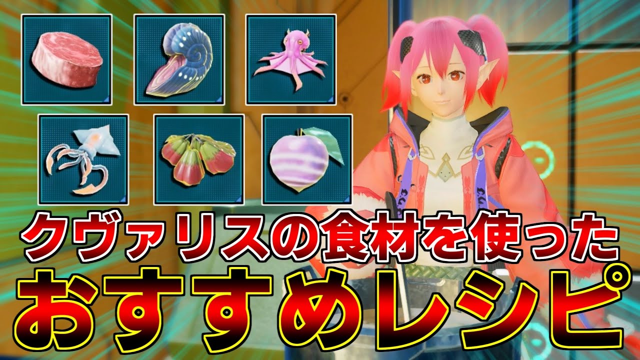 【PSO2NGS】美味しく食べて低温ダメージ対策！吾輩のおすすめクヴァリス飯！(美味しいかどうかは知りません)【クヴァリス】