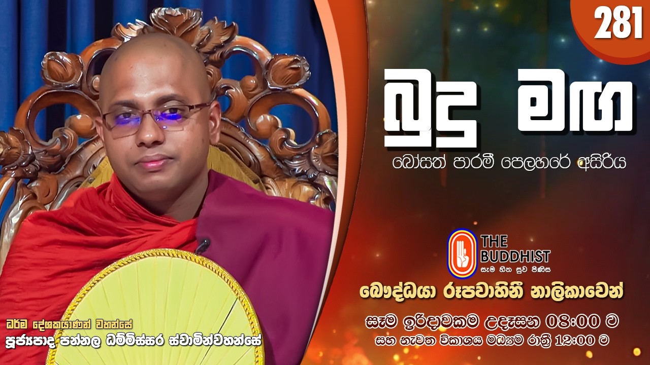 Budu Maga (බුදු මඟ) 281 | 2026-03-01 | පූජ්‍යපාද පන්නල ධම්මිස්සර ස්වාමින්වහන්සේ | 08:00 AM