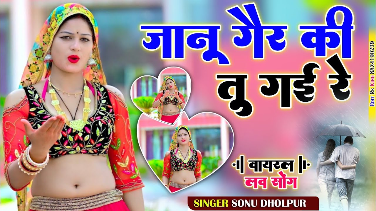 जानू गैर की तु हैरई धोखो दैयर ई मोकू प्यार में वायरल लव kds music Agra YouTube channel सोनू धौलपुर 