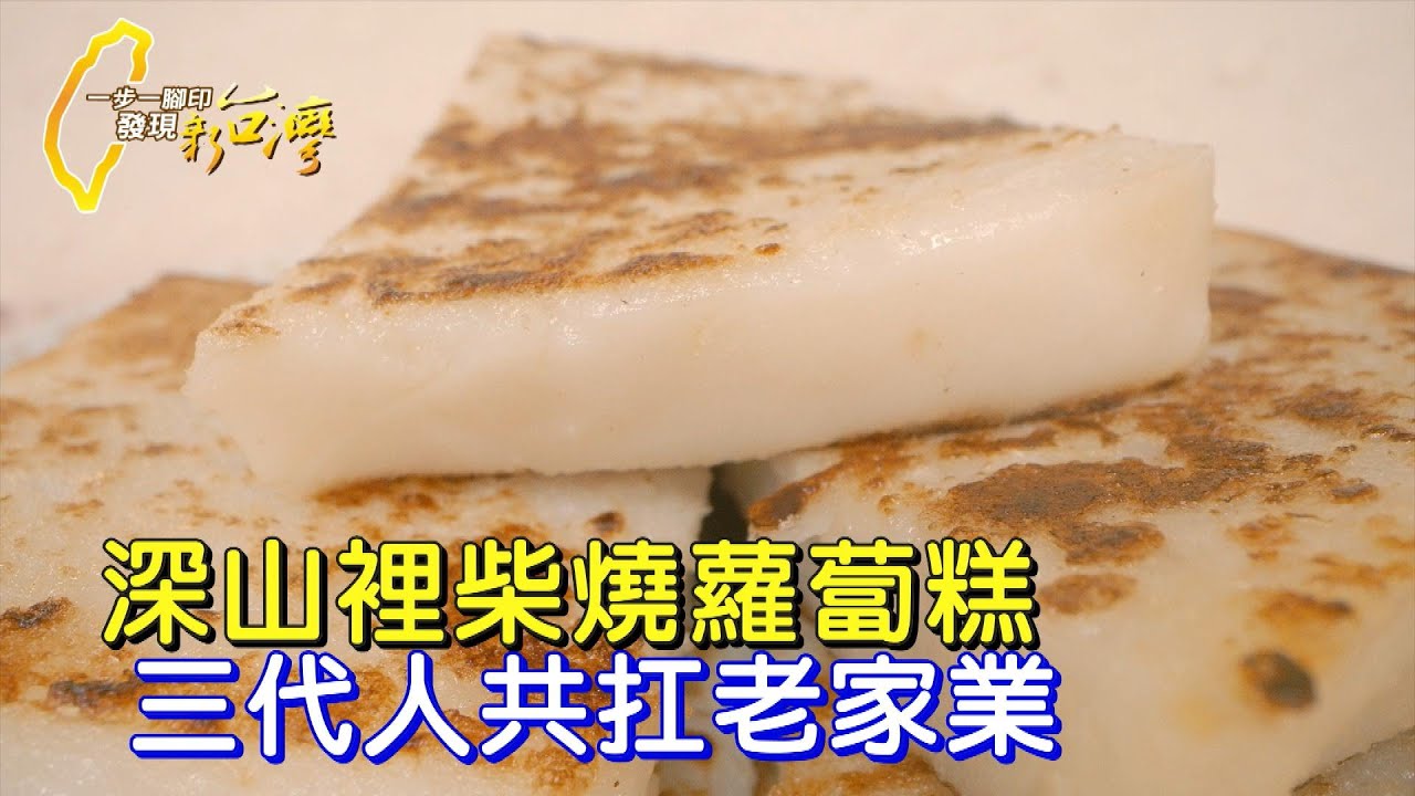 【新竹】六小時柴火不斷 燒出香Q美味蘿蔔糕 三代人共扛老家業∣一步一腳印【勤奮滋味柴燒蘿蔔糕】20240128