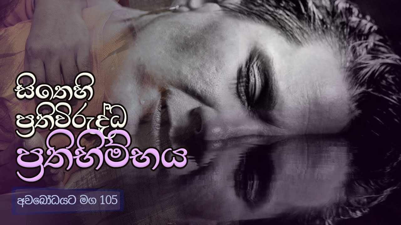 අවබෝධයට මග 105 |  සිතෙහි ප්‍රතිවිරුද්ධ ප්‍රතිභිම්භය