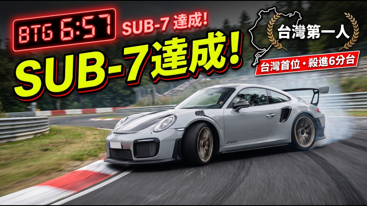【紐柏林實況EP17】紐柏林 SUB-7 達成！台灣第一位！直線317KM！開著 991.2 GT2RS 跑進 6 分台的真實車載！