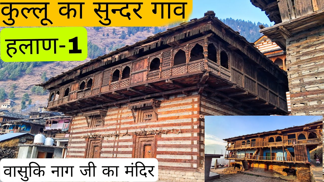 कुल्लू का सुन्दर गांव हलाण - 1 // सुन्दर पुराने पहाड़ी घर // 200 साल पुराने घर