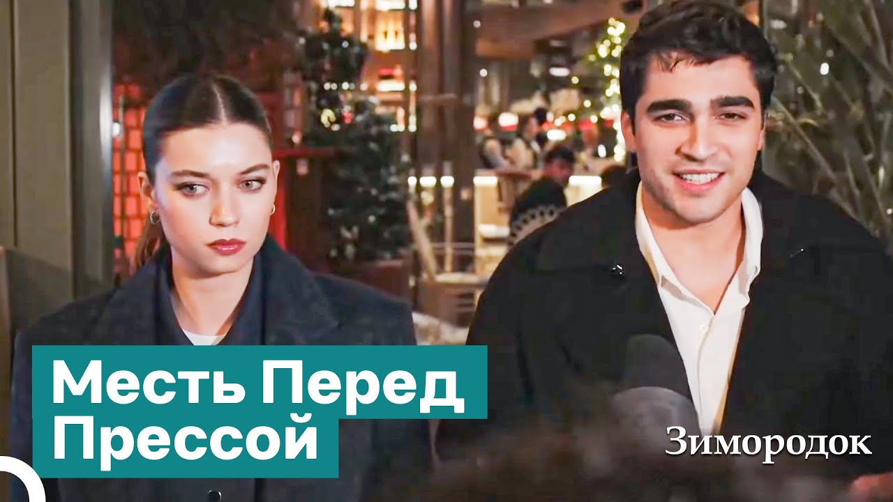 Месть Хороша, Когда Она Быстра! | Зимородок