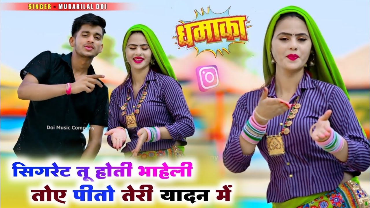 सिगरेट तू होती भाहेली तोए पीतो तेरी यादन में न्यू रसिया New Rasiya  Murari Lal Doi 2026