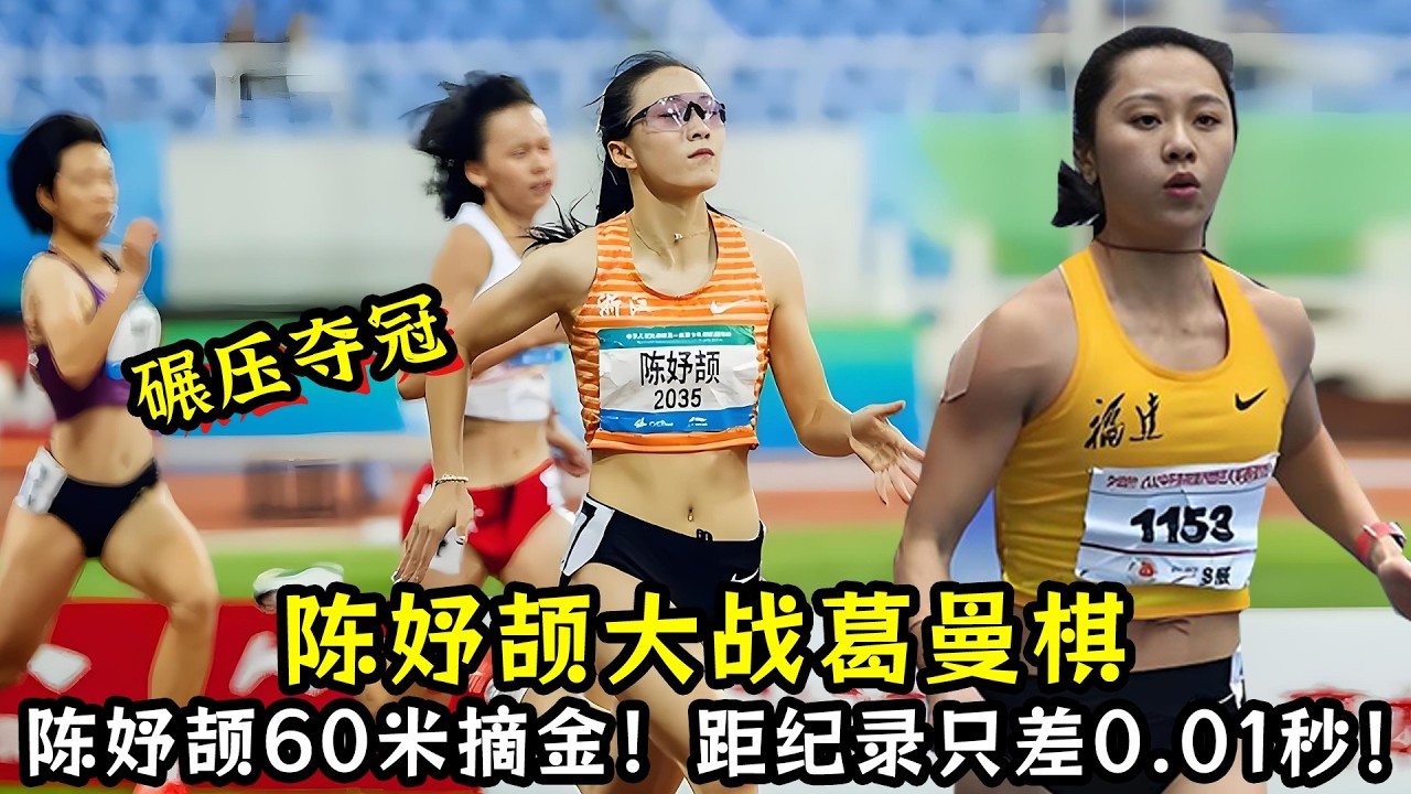 室内大奖赛决赛：陈妤颉大战葛曼棋！陈妤颉60米摘金！距亚洲青年纪录只差0.01秒！