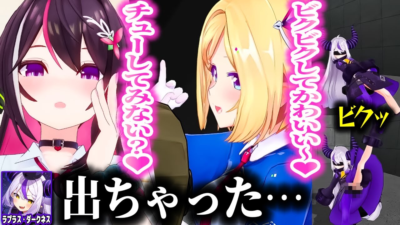 ギャルのあずきちに迫られて出そうになる＆アキロゼのテクニックで出ちゃうラプ様ｗｗｗ【ホロライブ切り抜き/ラプラス・ダークネス/猫又おかゆ/AZKi/アキ・ローゼンタール/秘密結社holoX】