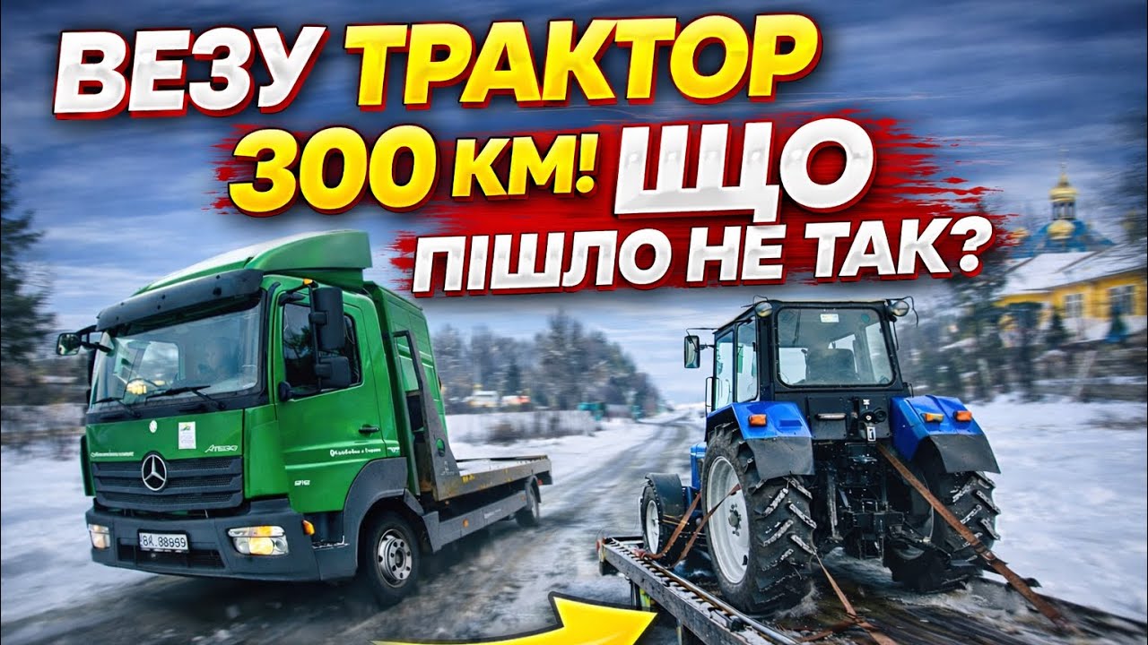 Як проходить день у рейсі? доставка трактора МТЗ