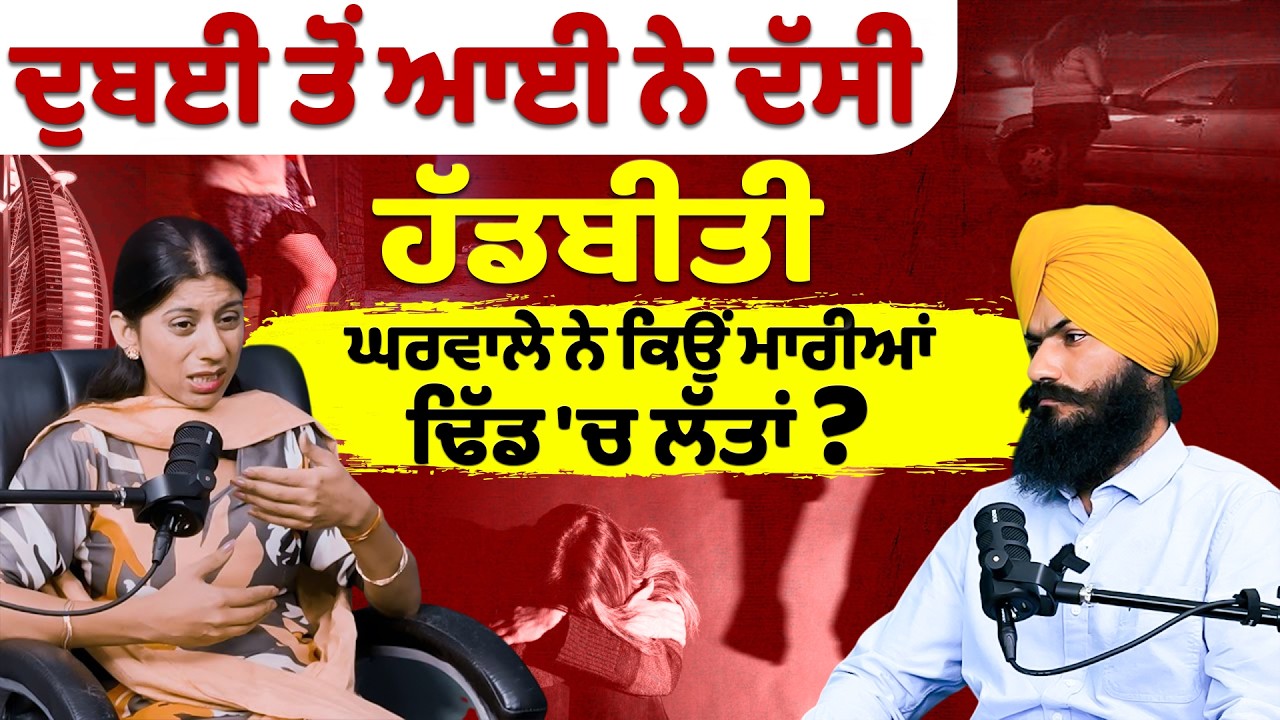 ਦੁਬਈ ਤੋਂ ਆਈ ਨੇ ਦੱਸੀ ਹੱਡਬੀਤੀ | Dubai Ton Aayi Ne Dassi Haddbeeti | Latest Punjabi Podcast | Podcast