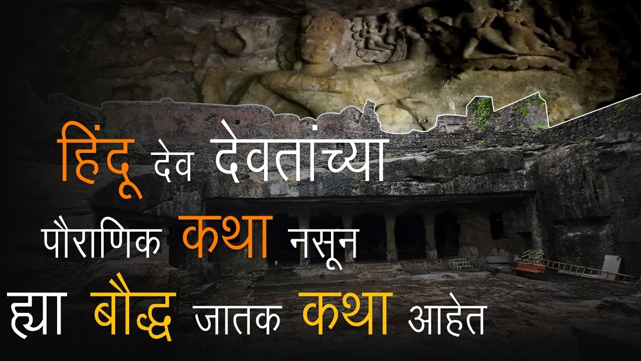 इ.स.१७३९ साली मराठ्यांनी हि बुद्ध लेणी स्वतंत्र केली | Mandapeshwar Buddhist Caves | Borivali