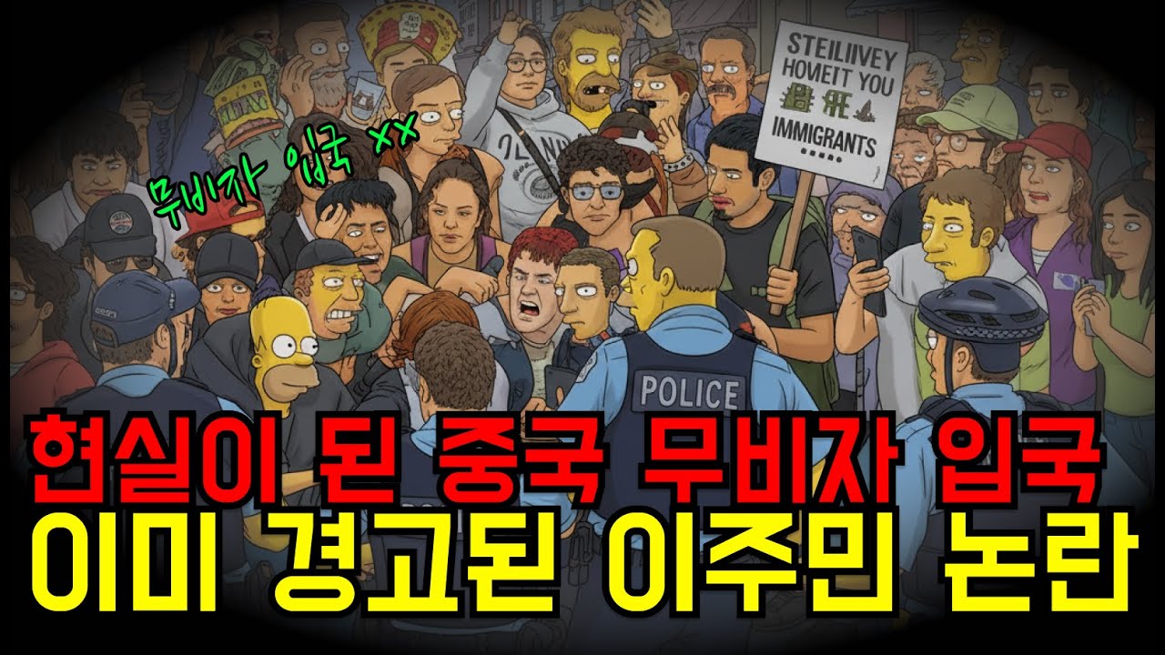 심슨예언이 현실로.. 29년 전에 예언한 중국 무비자 논란!