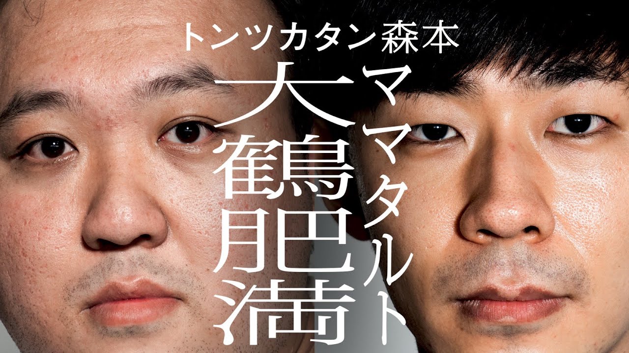 【タイマン】ママタルト大鶴肥満 × トンツカタン森本