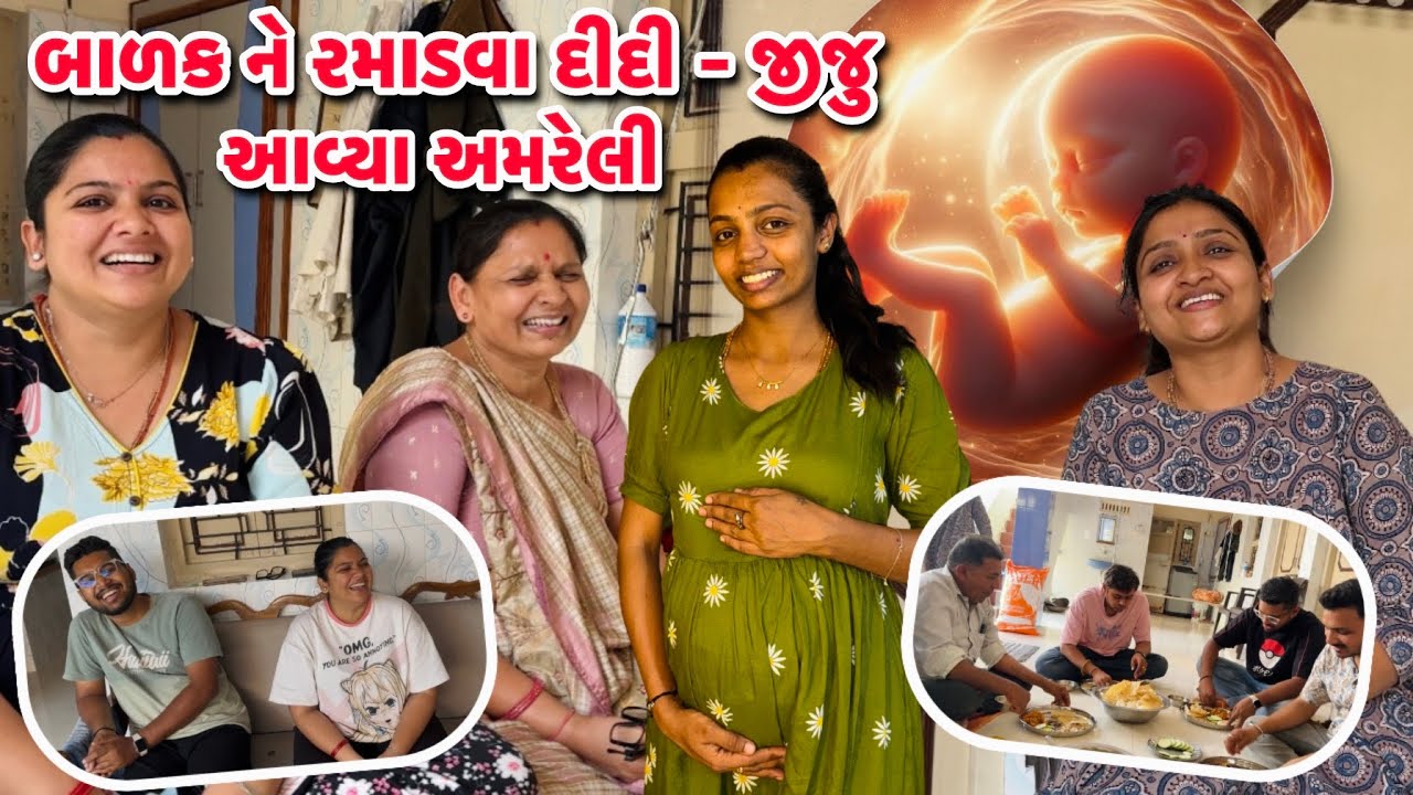બાળક 👦 ને રમાડવા દીદી- જીજુ આવ્યા અમરેલી ‼️