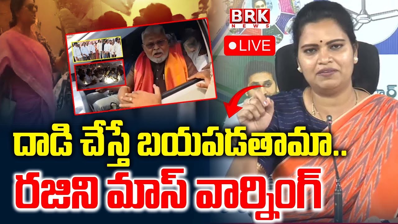 🔴LIVE: Former Minister & PAC Member Smt. Vidadala Rajini Press Meet || BRK News