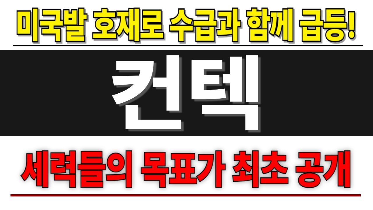 [컨텍 주가 전망] 美 상무부 우주상업실 간담회 참석으로 한미 우주 협력의 최대 수혜주 컨텍 주가 전망 및 대응
