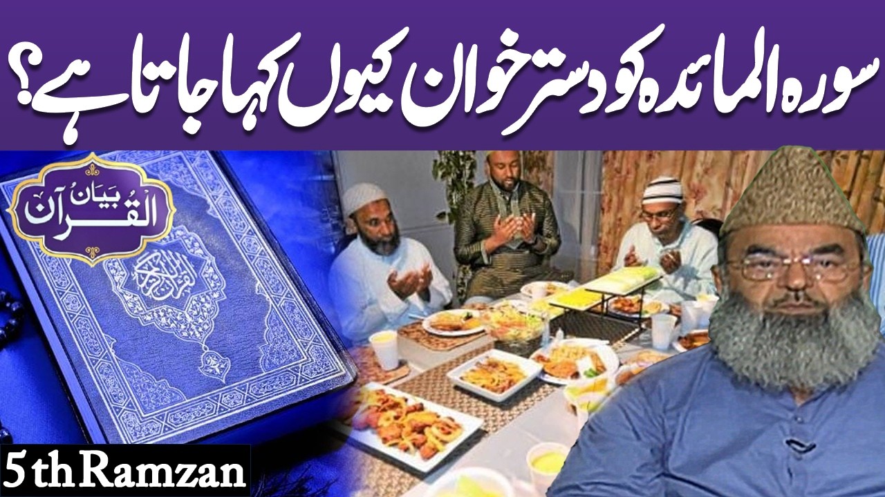 Byan Ul Quran | Tafseer e Quran | Parah no 6 | Ramdan 2026 | Lahore News