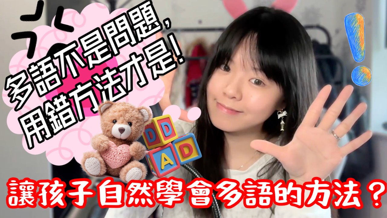【粵語中字】🌟含金量極高🌟家長必看🌟多語孩子會學得很慢嗎？語言有關鍵期？😱 口音為何最難改？😵‍💫 幾歲學最好、學幾種語言才對？家長英文不流利該跟小孩全英溝通嗎？😓一次破解語言發展迷思🔍【語言學知識】