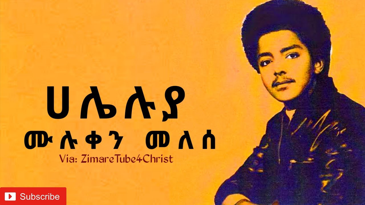 ሃሌሉያ_ዘማሪ መሉቀን መለሰ (Muluken Melese Hallelujah Song lyrics)