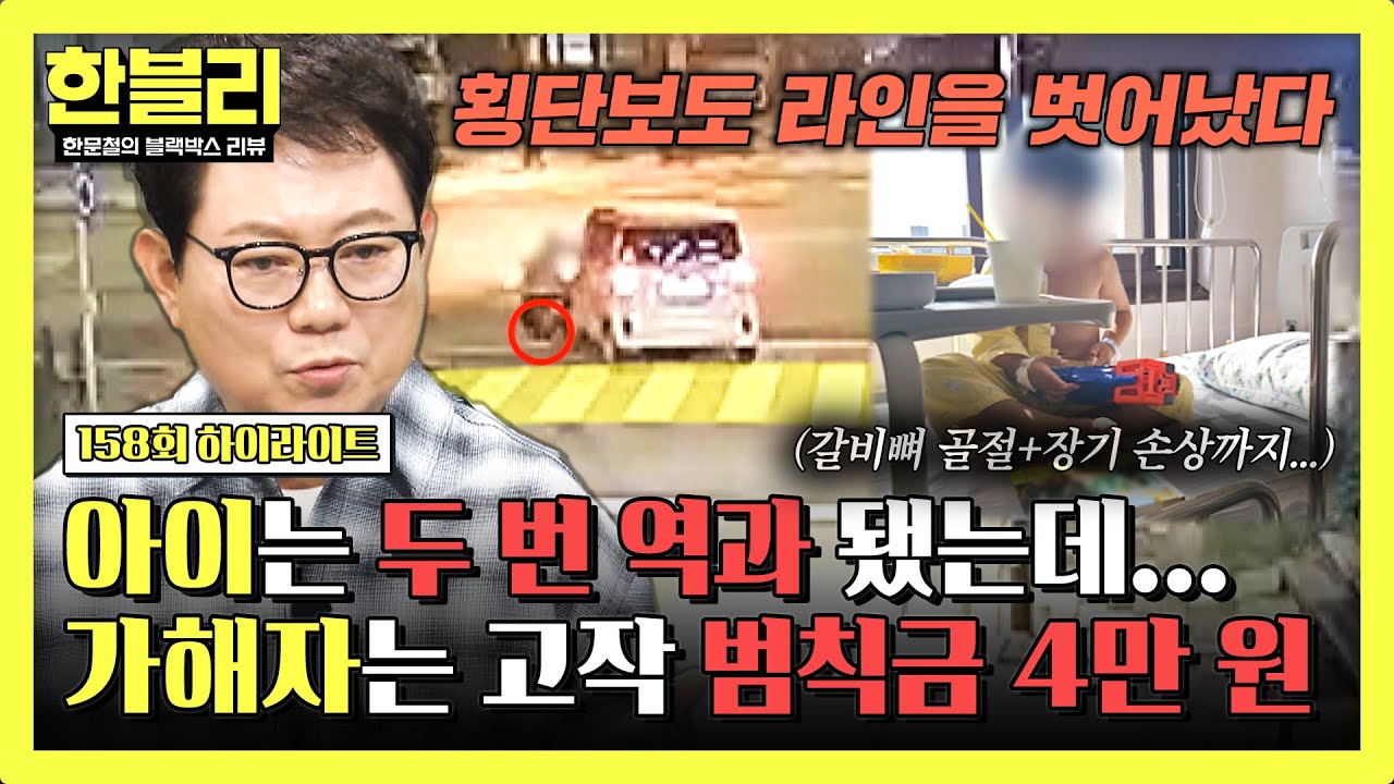 [하이라이트] '아이를 2번 짓밟고...' 횡단보도에서 일어난 역과, 가해 차량은 처벌 불가?!😡 | 한블리 (한문철의 블랙박스 리뷰) | JTBC 260121 방송