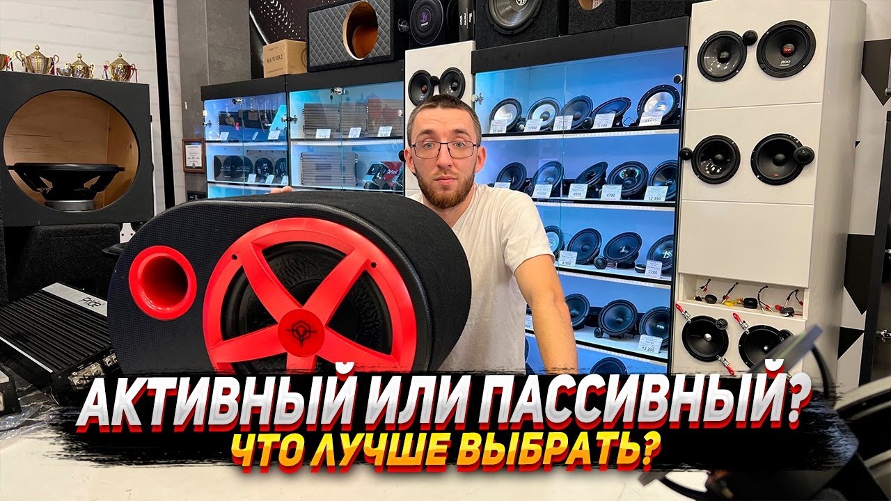 Активный & Пассивный сабвуфер - За 16 000 руб