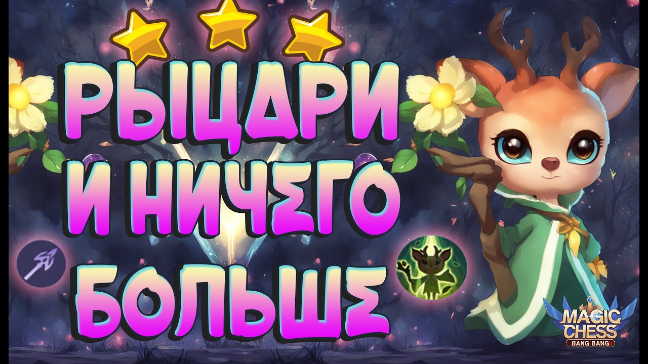 БАФФ ЕВЫ? СРОЧНО ТЕСТИРОВАТЬ! МАГИЧЕСКИЕ ШАХМАТЫ MOBILE LEGENDS.