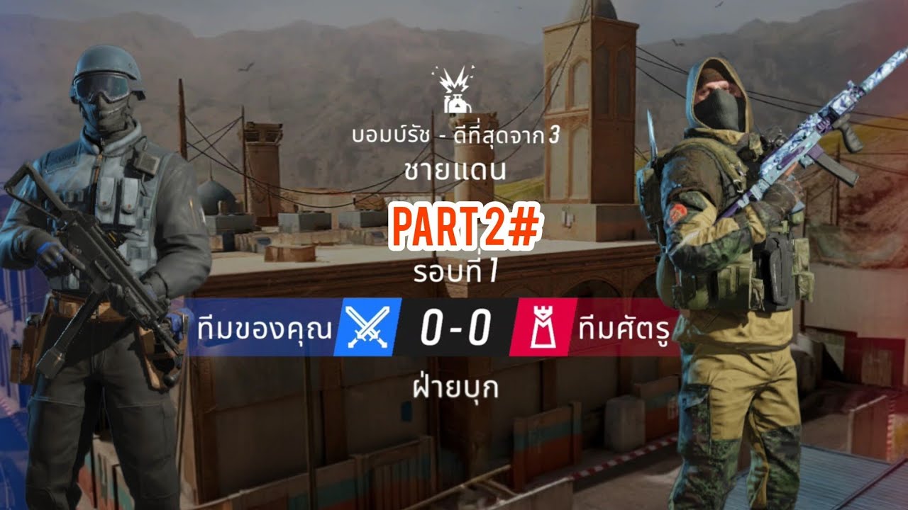 ยังไม่เก่งก็ลองเล่นดูก่อน| Rainbow six mobile