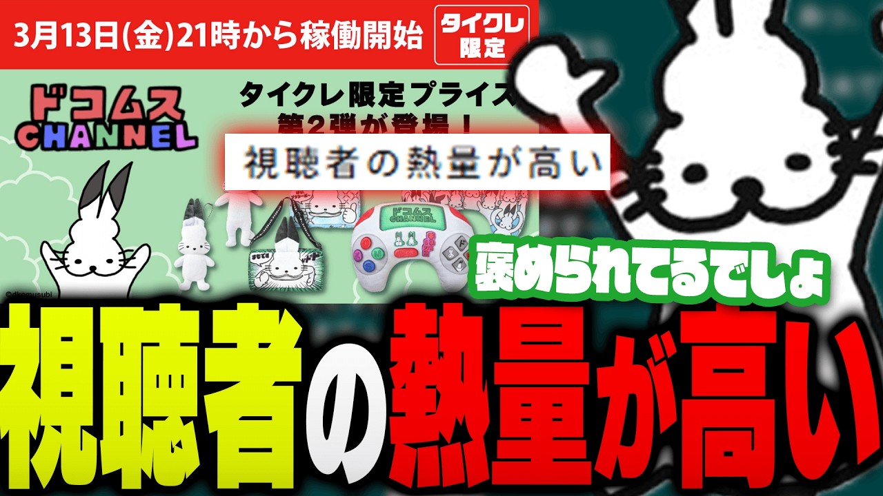 「視聴者の熱量が高い」を分析するドコムス【ドコムス雑談切り抜き】
