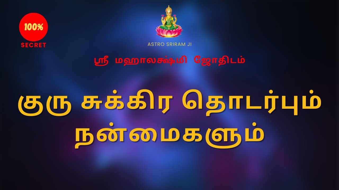 குரு சுக்கிர தொடர்பும் நன்மைகளும் | Jupiter Venus connection and benefits | Sri Mahalakshmi jothidam