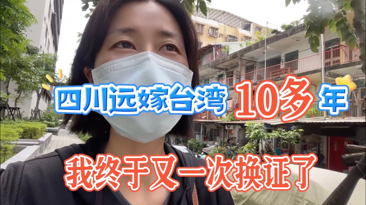 四川遠嫁台灣10幾年，我終於又一次換證了