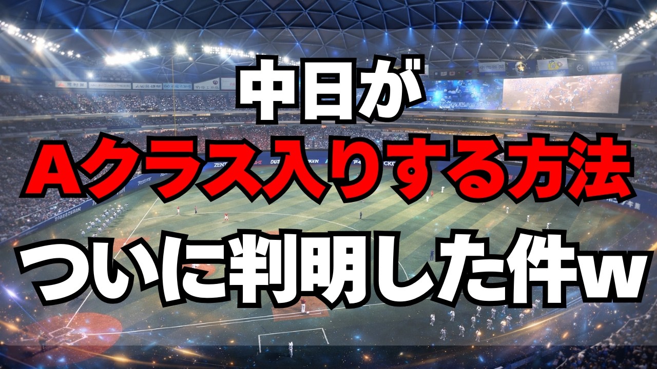 【中日】Aクラス入りするための「５つの条件」が判明・・・