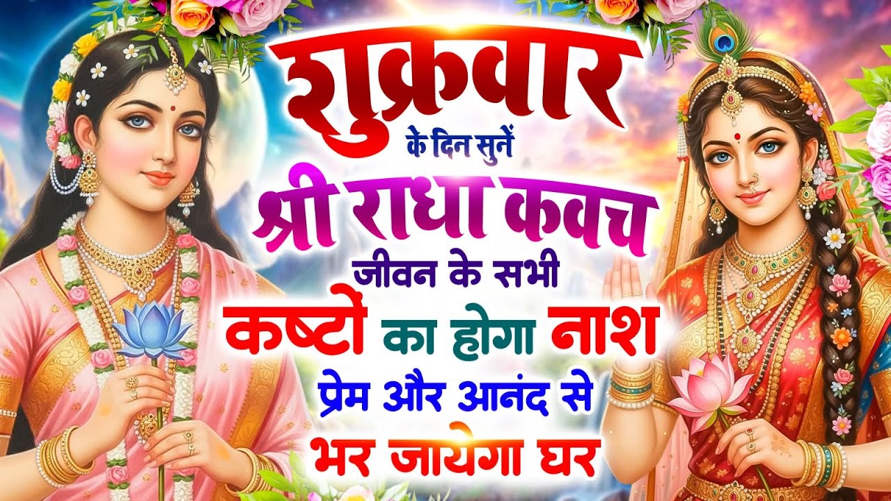 शुक्रवार के दिन सुनें श्री राधा कवच : जीवन के सभी कष्टों का होगा नाश, प्रेम और आनंद से भर जाएगा घर