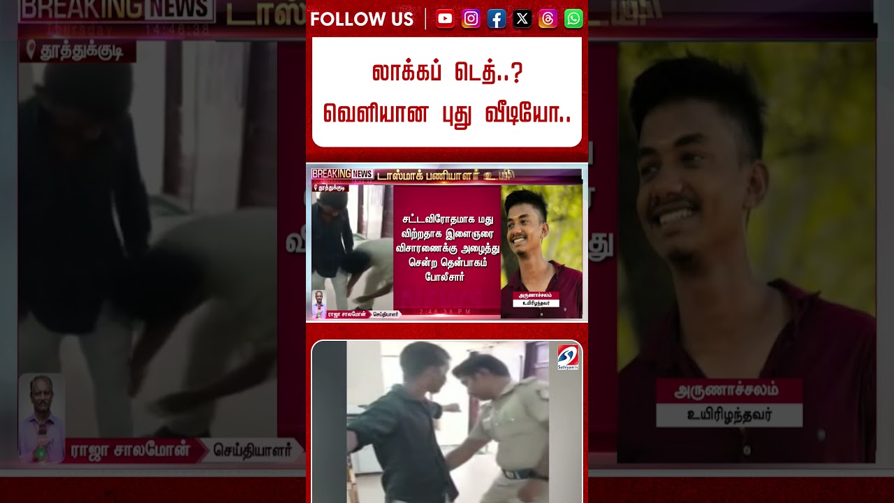 லாக்கப் டெத்.. வெளியான புது வீடியோ.. காவல்துறை பரபரப்பு விளக்கம்