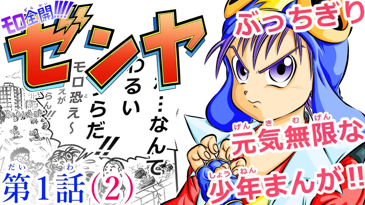 【漫画】モロ全開‼‼ゼンヤ 第1話(2)🌏☄🐉 #オリジナル漫画 #少年漫画 #漫画動画