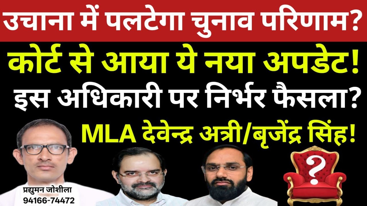 उचाना में पलटेगा चुनाव परिणाम? कोर्ट से आया ये नया अपडेट! इस अधिकारी पर निर्भर फैसला?अत्री/बृजेंद्र!