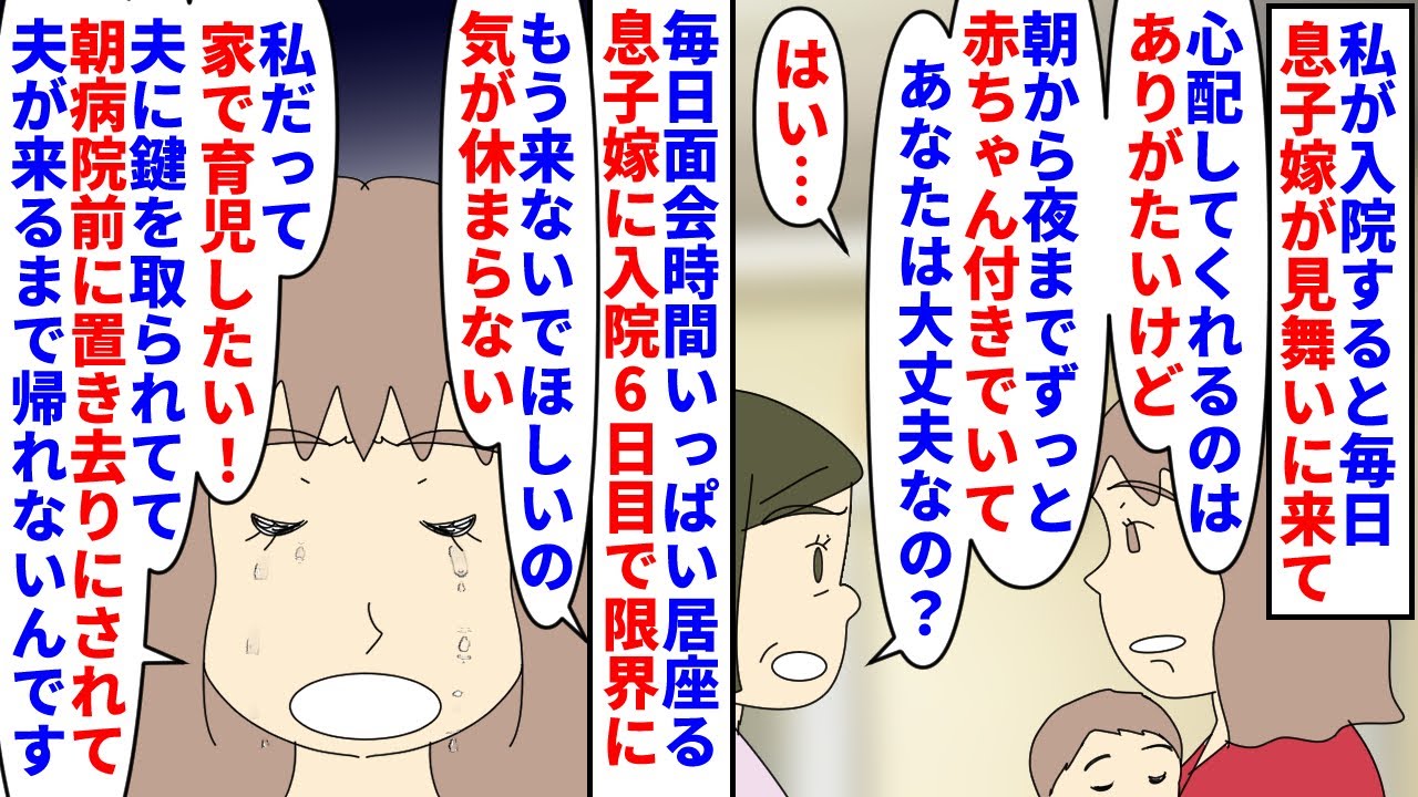 【漫画】息子「何怒ってんの？俺は親孝行したいだけなのに」私が手術で入院すると息子嫁が毎日面会時間いっぱい見舞いに→限界が来て見舞いを断ると息子嫁は息子無しでは家に入れず…（スカッと漫画）【マンガ動画】