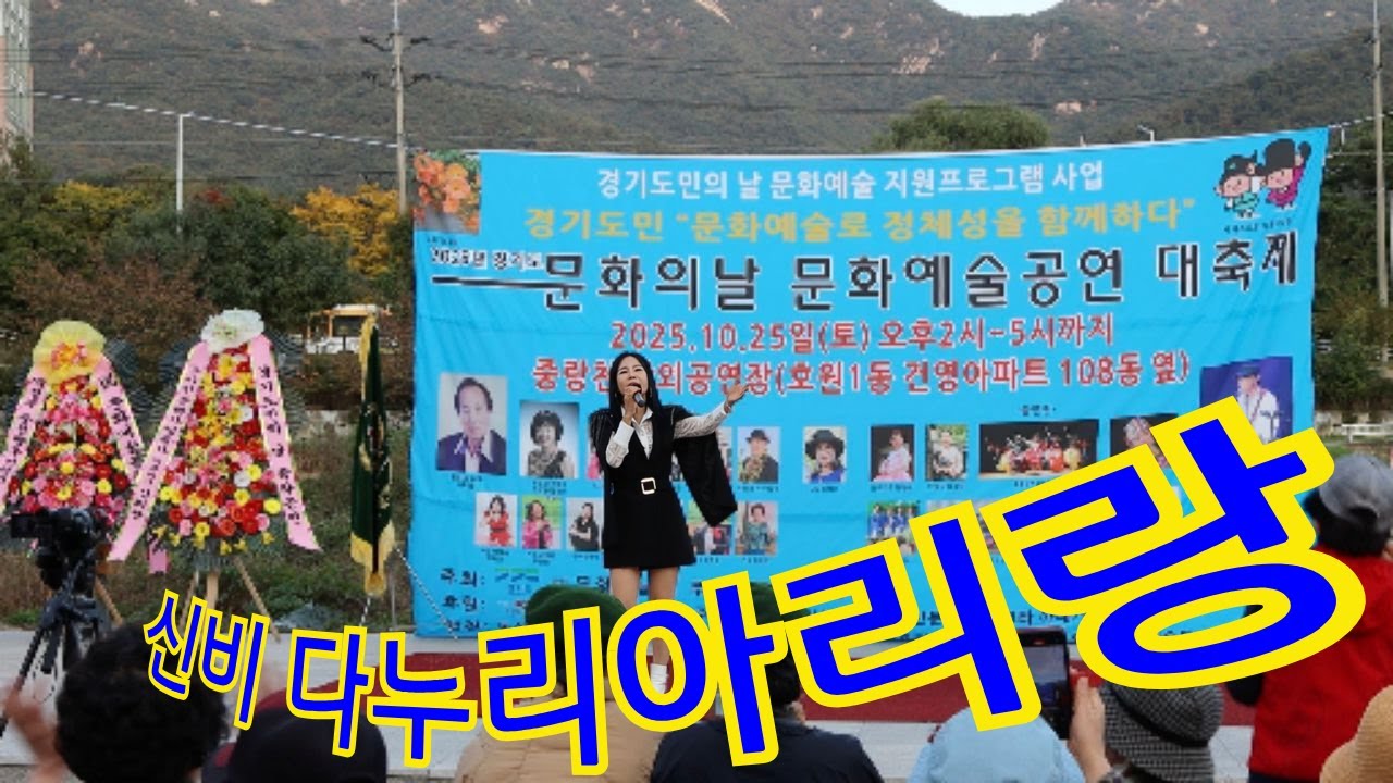 #신비 #2025경기도문화의날 #문화예술공연대축제초대가수  #다누리아리랑 #밀알예술단