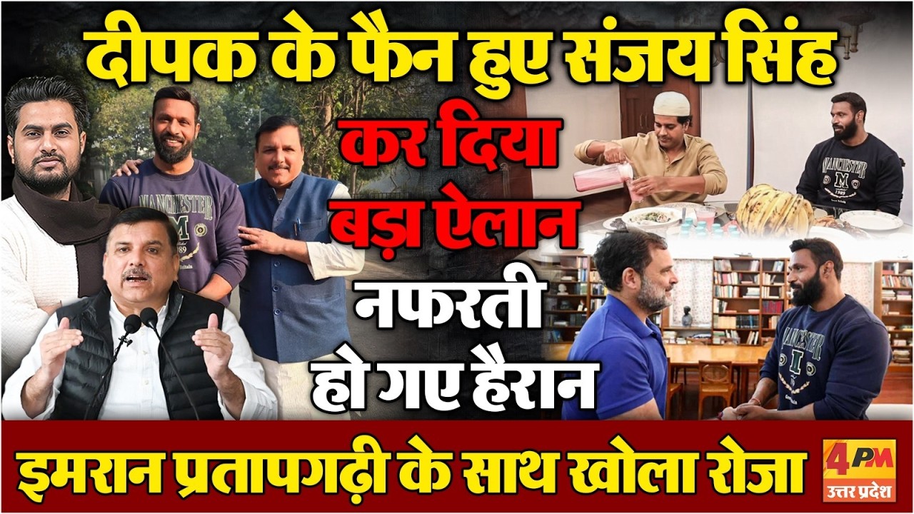 Mohammd Deepak से मिलते ही Sanjay Singh का बड़ा ऐलान,Imran Pratapgarhi के साथ दीपक ने खोला रोजा