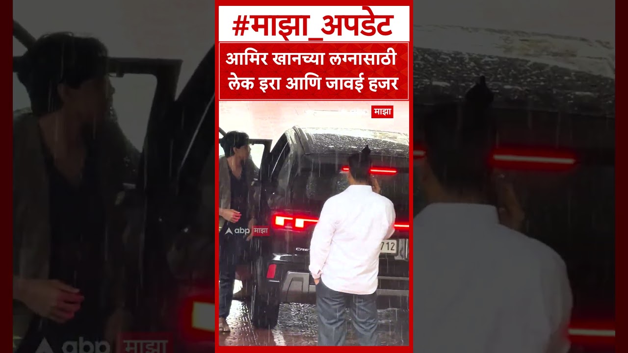 Aamir Khan Daughter : आमिर खानच्या लग्नासाठी लेक इरा आणि जावई हजर