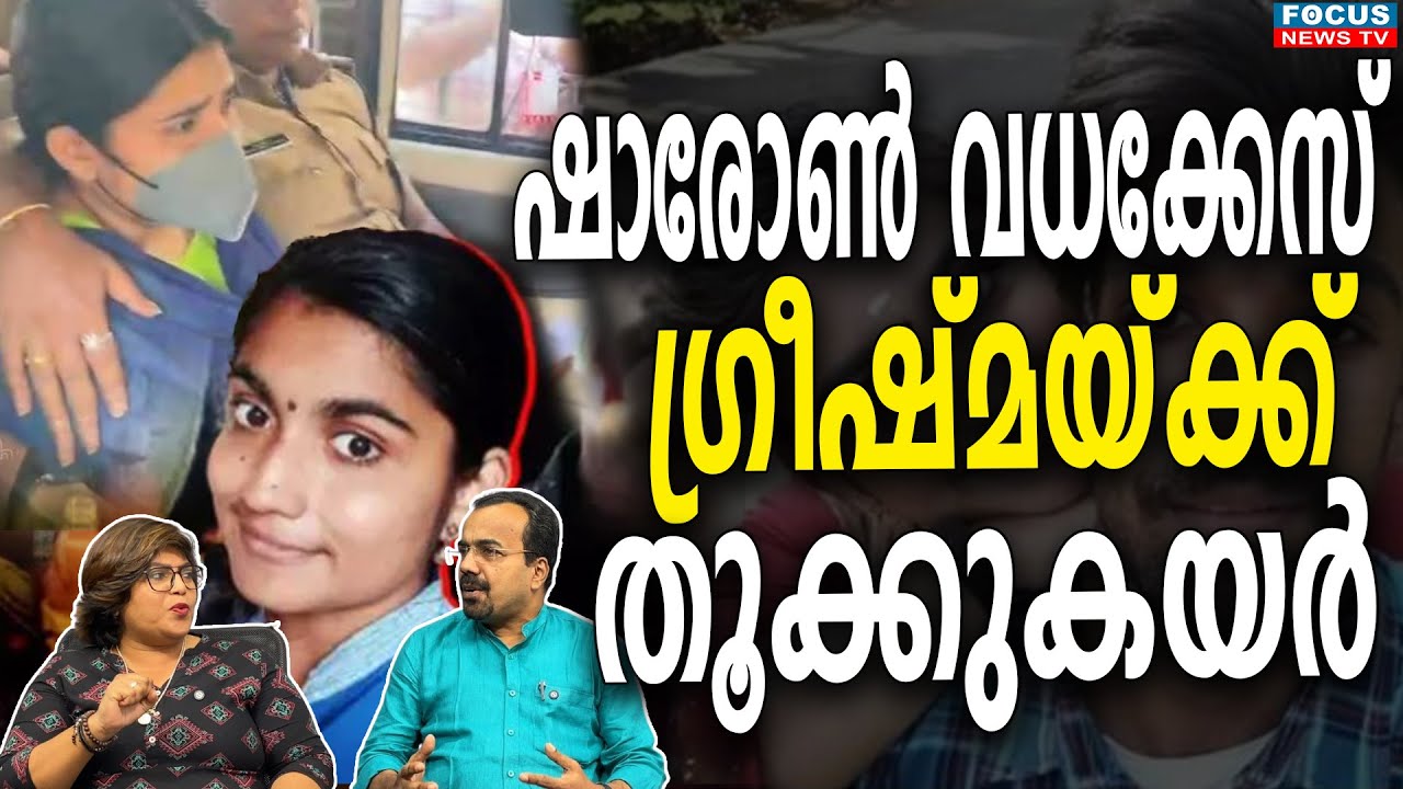 ഷാരോൺ വധക്കേസ് ഗ്രീഷ്മയ്ക്ക് തൂ*ക്കുകയർ | Greeshma Case Latest | Neyyattinkara Court