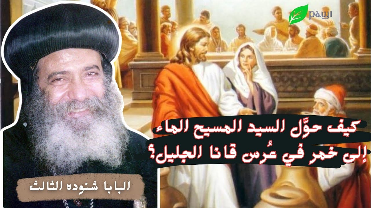 كيف حول السيد المسيح الماء إلى خمر في عرس قانا الجليل؟ - البابا شنوده الثالث