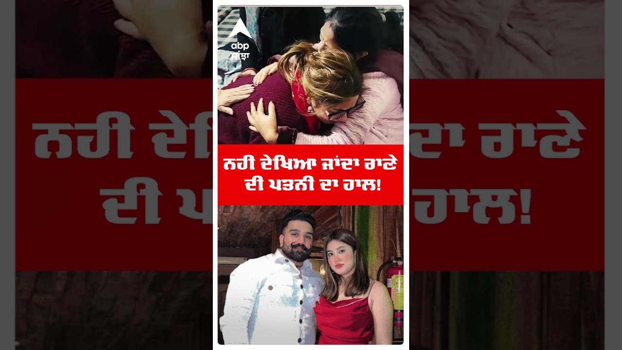 Kabbadi Promoter Murder | ਰੋ-ਰੋ ਕਮਲੀ ਹੋਈ Rana Balachaur ਦੀ ਪਤਨੀ! | Punjab News | Abp Sanjha