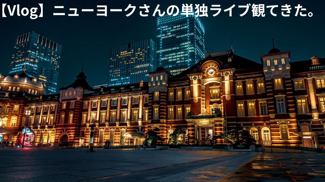 【Vlog】ニューヨークさんの単独ライブ観に行ってきた。